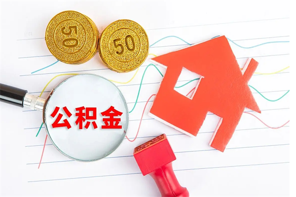 库尔勒离职了公积金提出来还是放在里面（离职后公积金提出来）