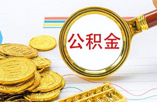 库尔勒辞职后可以取出住房公积金吗（辞职后可以把住房公积金取出来吗）